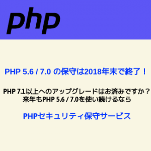 PHP 5.6/7.0を使い続けるなら、PHPセキュリティ保守サービス